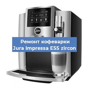 Чистка кофемашины Jura Impressa E55 zircon от накипи в Краснодаре